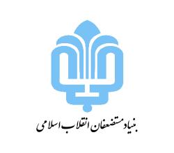 سازمان اموال و املاک بنیاد مستضعفان انقلاب اسلامی