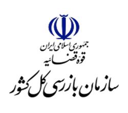 سازمان بازرسی کل کشور  و ادارات تحت پوشش