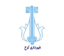 شهرداري كرج و مناطق تحت پوشش شهرداری کرج